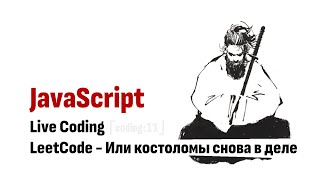 ⎡coding:11⎦ LeetCode или костоломы снова в деле  - JavaScript Live Coding.