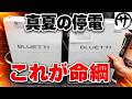 【超便利】全く新しいコンセプトの非常用電源「BLUETTI FridgePower」を検証してみた結果!