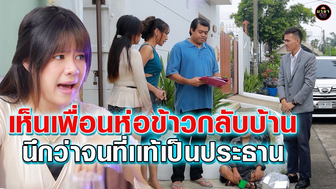 เพื่อเก่าห่อข้าวกลับบ้านที่เป็นประธาน - เเฟนเพื่อนเป็นคนบ้านนอกเเล้วไง    {มายาชีวิตby starsky}