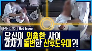 [실화탐사대] 당신이 외출한 사이 갑자기 돌변한 산후도우미?! 20201031