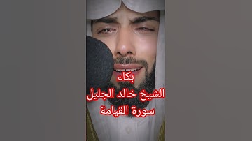 بكاء الشيخ خالد الجليل سورة القيامة