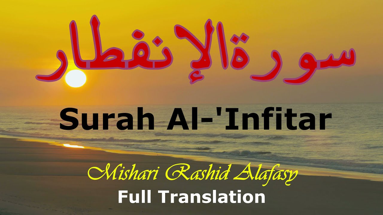 Surah Al 'Infitar (The Cleaving )سورة الإنفطار -  Mishary Rashid Alafasy - مشاري بن راشد العفاسي