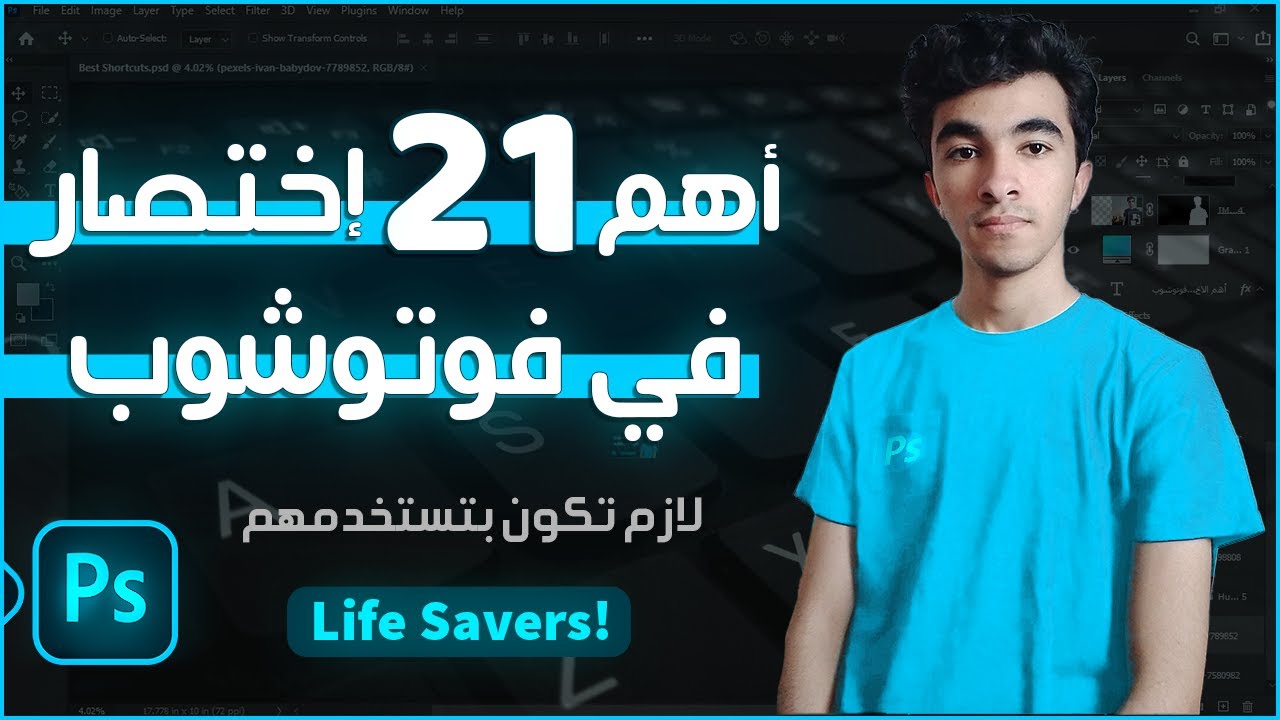 أهم 21 اختصار كيبورد في فوتوشوب | Photoshop
