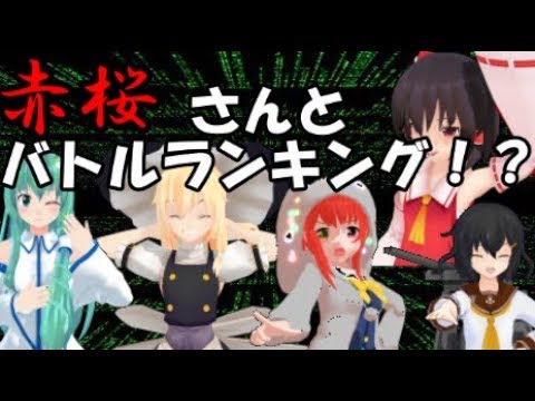 【ゆっくり茶番】赤桜さんと一緒に校内ランキングバトルをやってみた