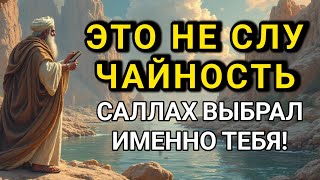 Если ты это слышишь знай, Аллах выбрал именно тебя"