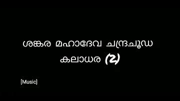 shankara mahadeva song in malayalam