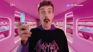 Музыка из рекламы VK Музыка — Нравится (2025)
