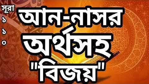 ১১০) সূরা আন-নাসর | An-Nasr | سورة النصر আয়াতঃ ৩ মাদানী Sura, Surah, বাংলা অর্থ সহ
