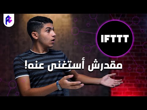 فيديو: ما هي منصة Ifttt؟