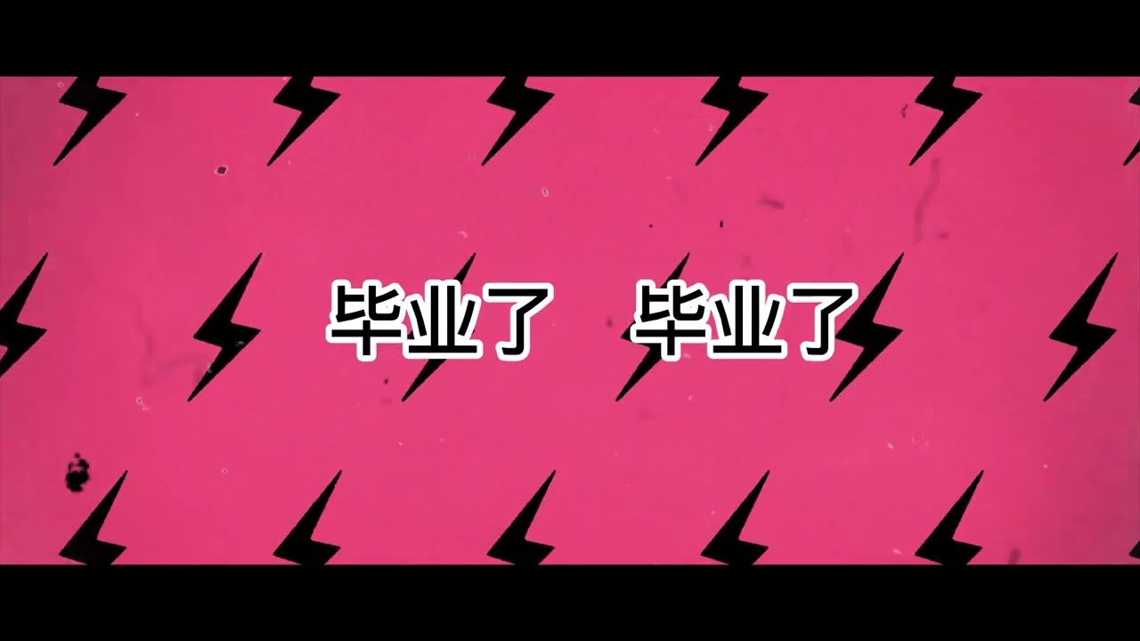 毕业了APT. （歌词改编：王筠棋老师）