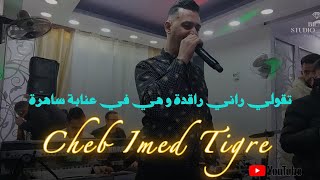 Cheb Imed Tigre - Tegoli Rani Ragda تقولي راني راقدة و هي في عنابة ساهرة
