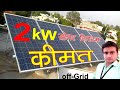 2kw सोलर सिस्टम Price , Subsidy साथ में क्या-क्या मिलेगा | 2Kw Solar System Price | All in Energy