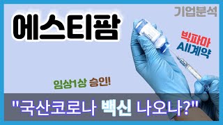 올리고 대량생산의 대가 에스티팜 ㅣ 올리고핵산치료제관련주ㅣ  코로나19 백신 관련주 ㅣ RNA 관련주 ㅣ 코로나19 관련주 ㅣ 에스티팜분석 #에스티팜