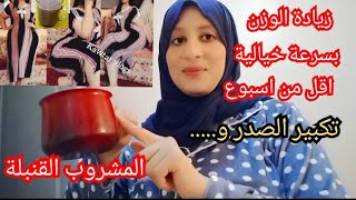 اقوى مشروب لزيادة الوزن ومناطق الأنثوية في اسبوع وصفة لزيادة الوزن وتكبير الصدر و.....