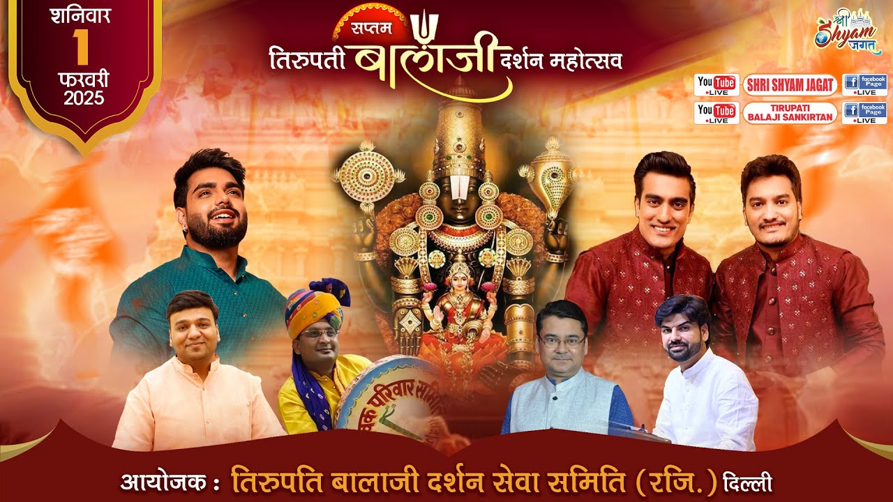 Live : सप्तम भव्य तिरुपति बालाजी दर्शन महोत्सव ! आयोजक : तिरुपति बालाजी दर्शन सेवा समिति दिल्ली