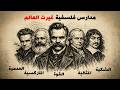 فلسفات غيرت العالم من العدمية إلى الوجودية شرح سيغير طريقة تفكيرك