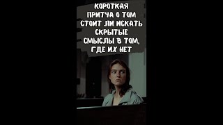 Короткая притча о том стоит ли искать скрытые смыслы в том, где их нет #Shorts