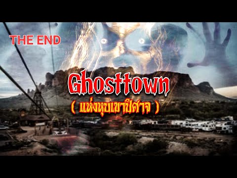 ❎️GHOST TOWN  หุบเขาปีศาจมรณะกินคน❗️(ep.3 เมืองผี)