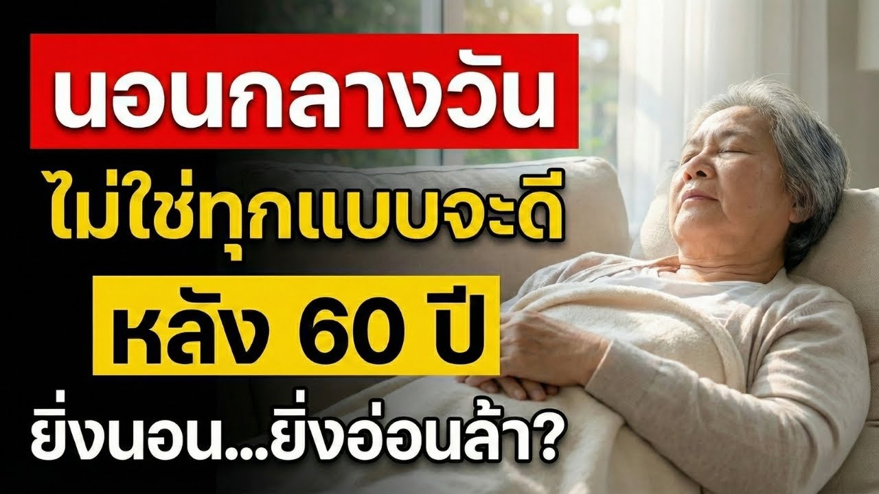 นอนกลางวันผิดวิธีหลังอายุ 60 ปี อาจทำให้ร่างกายอ่อนล้าโดยไม่รู้ตัว