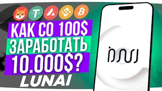 НЕ ПОКУПАТЬ! LUNAI - НЕОБЫЧНЫЙ ТОКЕН И СКОЛЬКО МОЖНО ЗАРАБОТАТЬ?