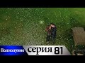 Полнолуние - 81 серия субтитры на русском | Dolunay