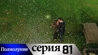 Полнолуние - 81 серия субтитры на русском | Dolunay