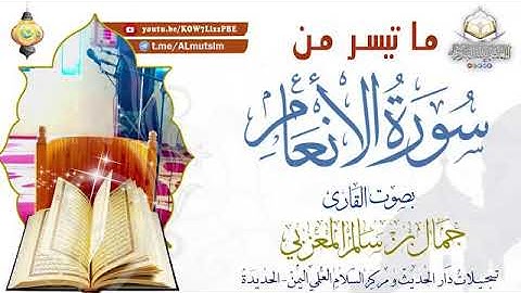 من أفضل قراء اليمن القارئ جمال سالم ، تلاوة من سورة الأنعام