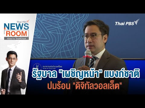 [Live] ห้องข่าว ไทยพีบีเอส NEWSROOM 