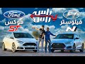 فورد فوكس اس تي ضد هيونداي فيلوستر ان I تحدي راس براس