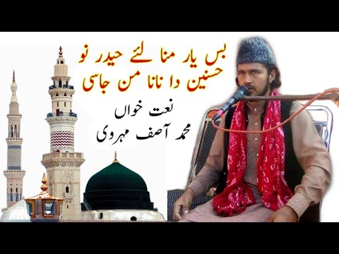 bas-yar-mana-lay-haidar-nu-|-m-asif-mehrve-naat-|-2019-new-naat-by-sial-production-shorkot