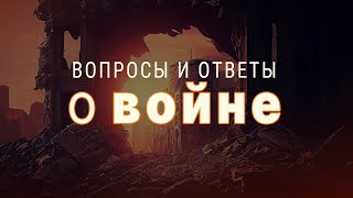 Вопросы и ответы о жизни во время войны | Александр Калинский, Алексей Коломийцев