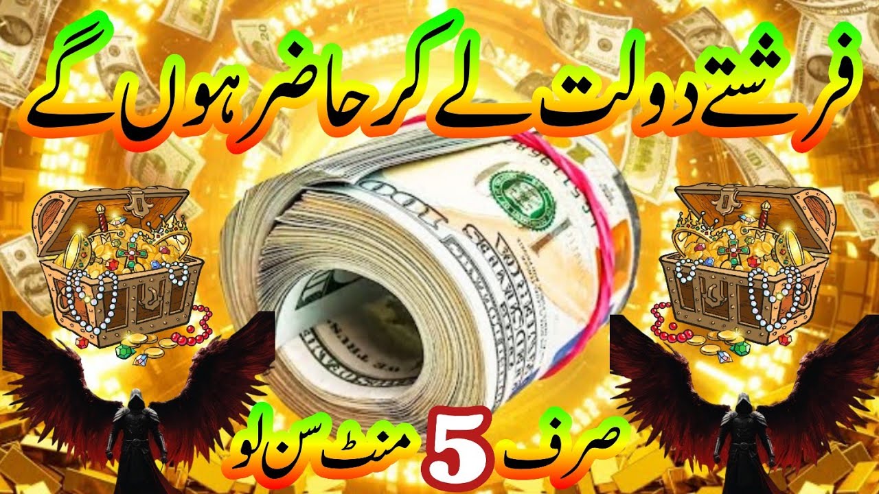 Angels will come to your house with wealth | farishty dolat la kar hazir hon gy | 5 mint sun lo