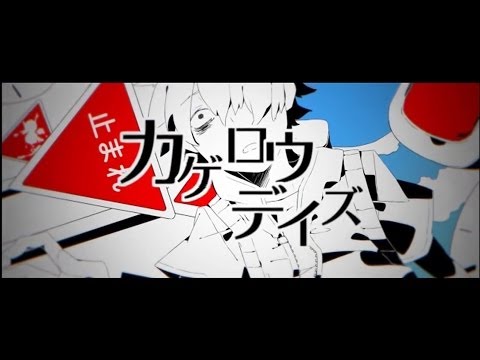 【じん】 カゲロウデイズ  歌詞付き
