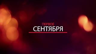 День знаний. 1 сентября 2017 г День знаний. 1 сентября 2017 г