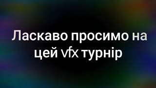 Турнір Vfx Android Та Pc Дедлайн 11112019 Увійдіть Зараз