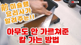 [제1탄 양식칼] 아무도 안가르쳐준 칼 가는 영상. 칼 정확하게 가는법