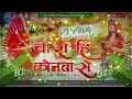 Dj chaar hi kunava ke dj remix hi teck chhath puja hard toing mix     dj mix chhatsong