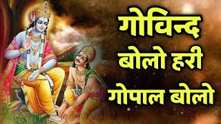 Govind Bolo Hari Gopal Bolo l Krishna Bhajan l Bhakti Songs l New Bhajan l Krishna Songs 2024