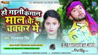 #Ho Gaini Kangal #Maal Ke Chakkar Me | #Neelkamal Singh | Hard Vibration Mix | Dj Abhishek Hajipur