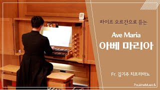 🎹혜화동 보좌 신부님의 파이프오르간 연주 | *아베마리아 Ave Maria_Gounod* | The Prayer of The Pipe Organ