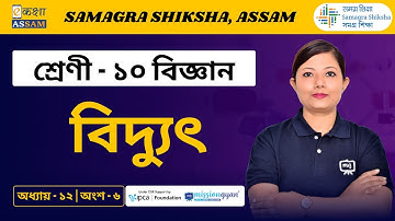 Class 10 Science | বিদ্যুৎ  | Chapter 12 Part 06 | Ekaksha Assam