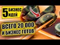 ТОП-5 НОВЫХ БИЗНЕС ИДЕЙ ДО 20 ТЫСЯЧ! Бизнес идеи! Бизнес 2021!