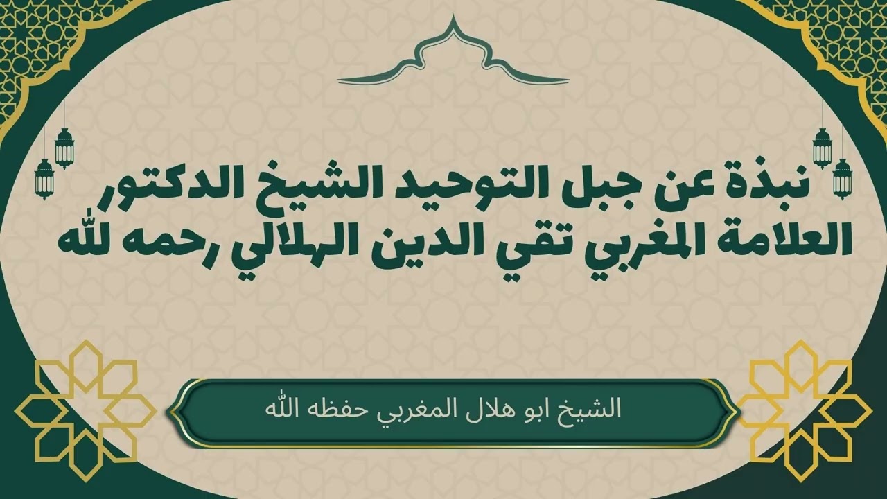 نبذة عن جبل التوحيد الشيخ الدكتور العلامة المغربي تقي الدين الهلالي رحمه الله#تقي_الدين_الهلالي