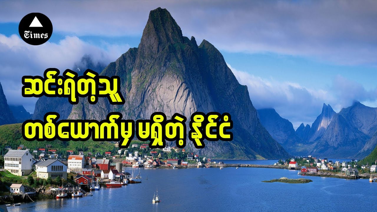 အလုပ်လက်မဲ့ အိမ်ခြေယာမဲ့နဲ့ဆင်းရဲတဲ့သူဆိုတာ လုံးဝမရှိတဲ့ တိုင်းပြည်များ
