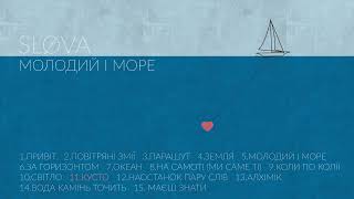 SLØVA - Молодий і море (альбом)