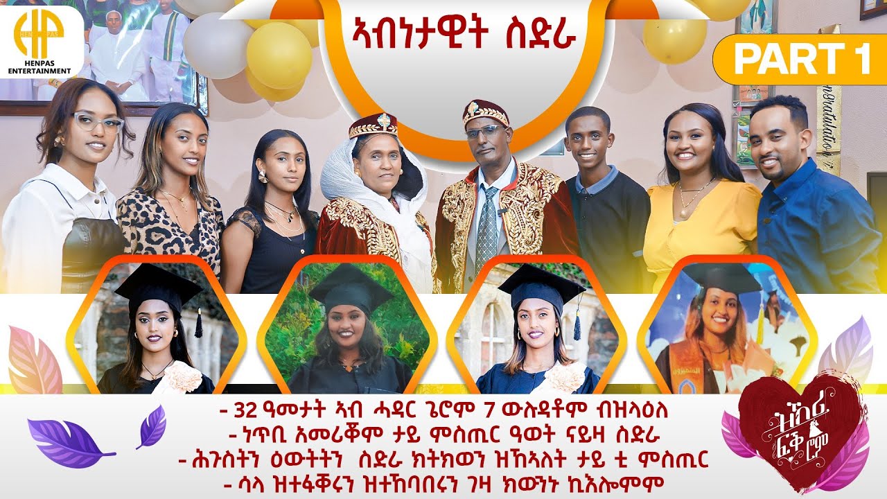 New Eritrean Video 2025...ኣብነታዊት ስድራ (32 ዓመታት ኣብ ሓዳር ዝገበሩ 7 ደቆም ብዝለዓለ ነጥቢ ኣመሪቖም) PART 01