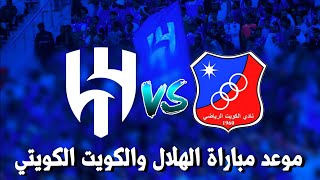 موعد مباراة الهلال ضد الكويت الكويتي في المباراة الودية