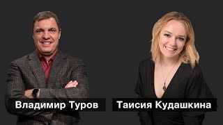 Владимир Туров  как бросить вызов «системе»  и выжить