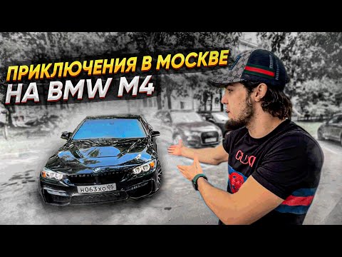 видео: ПРИКЛЮЧЕНИЯ В МОСКВЕ НА BMW M4!