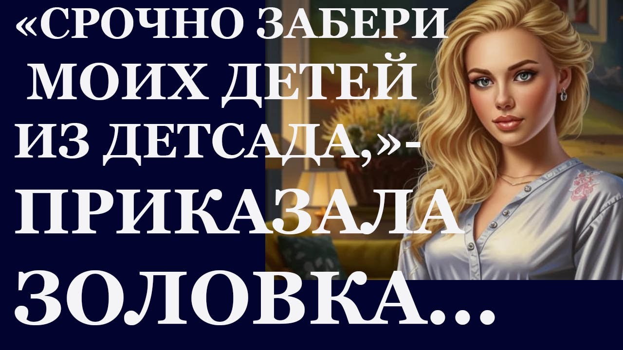 Истории из жизни. Срочно забери моих детей из детсада, приказала золовка Аудио рассказы, Жизненные